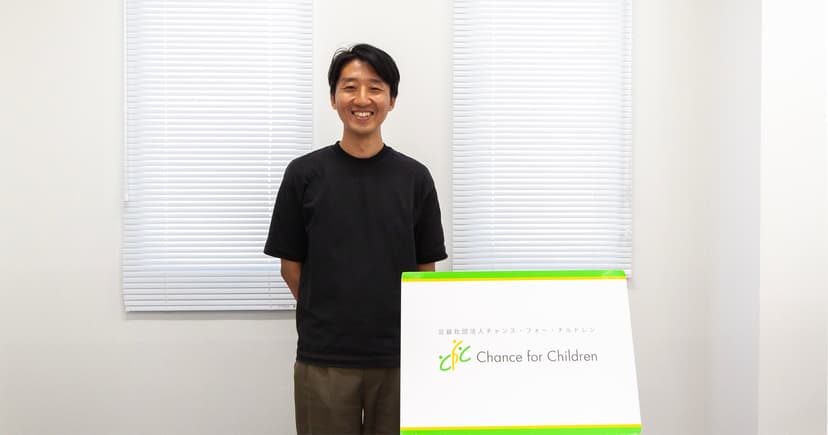 チャンス・フォー・チルドレン(後編) 代表理事 今井悠介さん