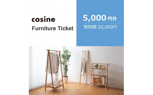 旭川家具　コサイン　ふるさと納税　家具チケット(5,000円分)_04334