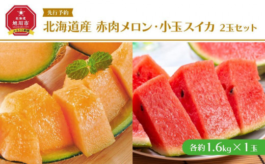 【先行予約】 北海道産赤肉メロン・小玉スイカ 2玉セット(各1.6kg×1玉) (2025年7月中旬から発送予定) _02064