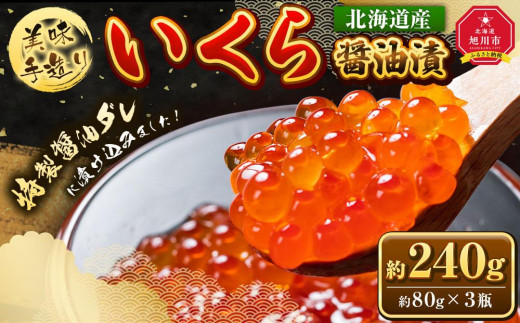 手造り いくら醤油漬 240g (80g×3瓶セット) 北海道産_01697