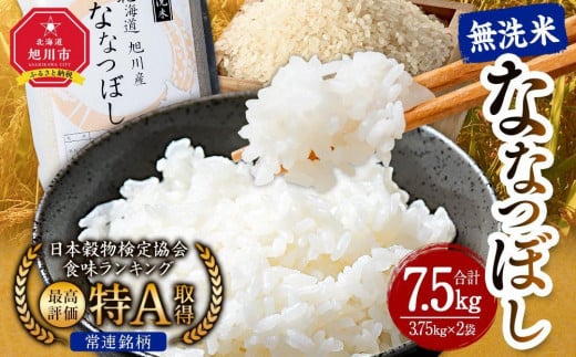 【配送月選択可能】令和7年産 特Ａランク 無洗米 旭川産 ななつぼし 7.5kg（3.75kg×2）フレッシュ真空パック_00403