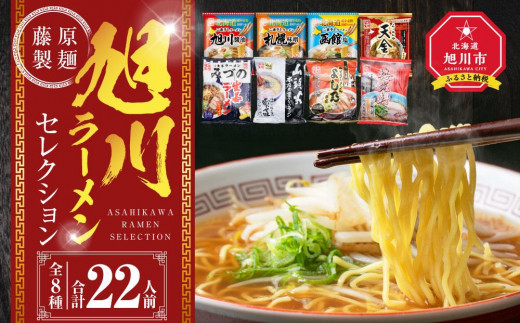 旭川ラーメン【藤原製麺】セレクション 22人前_01478