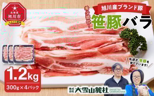 【旭川産ブランド豚】希少部位！笹豚バラ1.2kg(300g×4パック)_01181