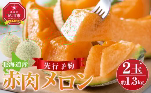 【先行予約】 北海道産赤肉メロン約1.3kg×2玉 (2025年7月中旬から発送予定) _03905