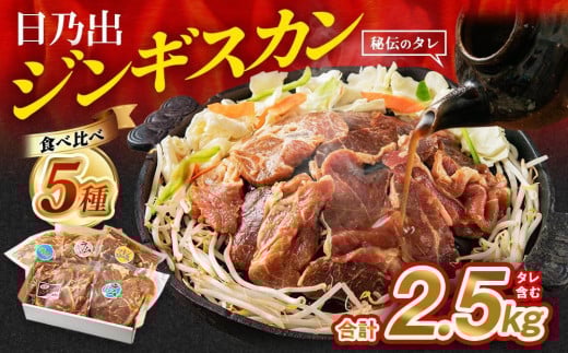 DayDay.で紹介！【配送月選択可能】日乃出ジンギスカン食べ比べ5種【2.5kg】セット_04440