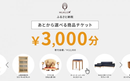【旭川家具】あとから選べる 商品チケット3,000円分 国産 家具 クラフト_04232