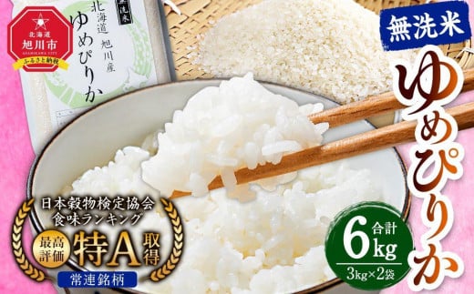 【配送月選択可能】令和7年産　特Aランク 無洗米 旭川産ゆめぴりか6kg（3kg×2）フレッシュ真空パック _00404