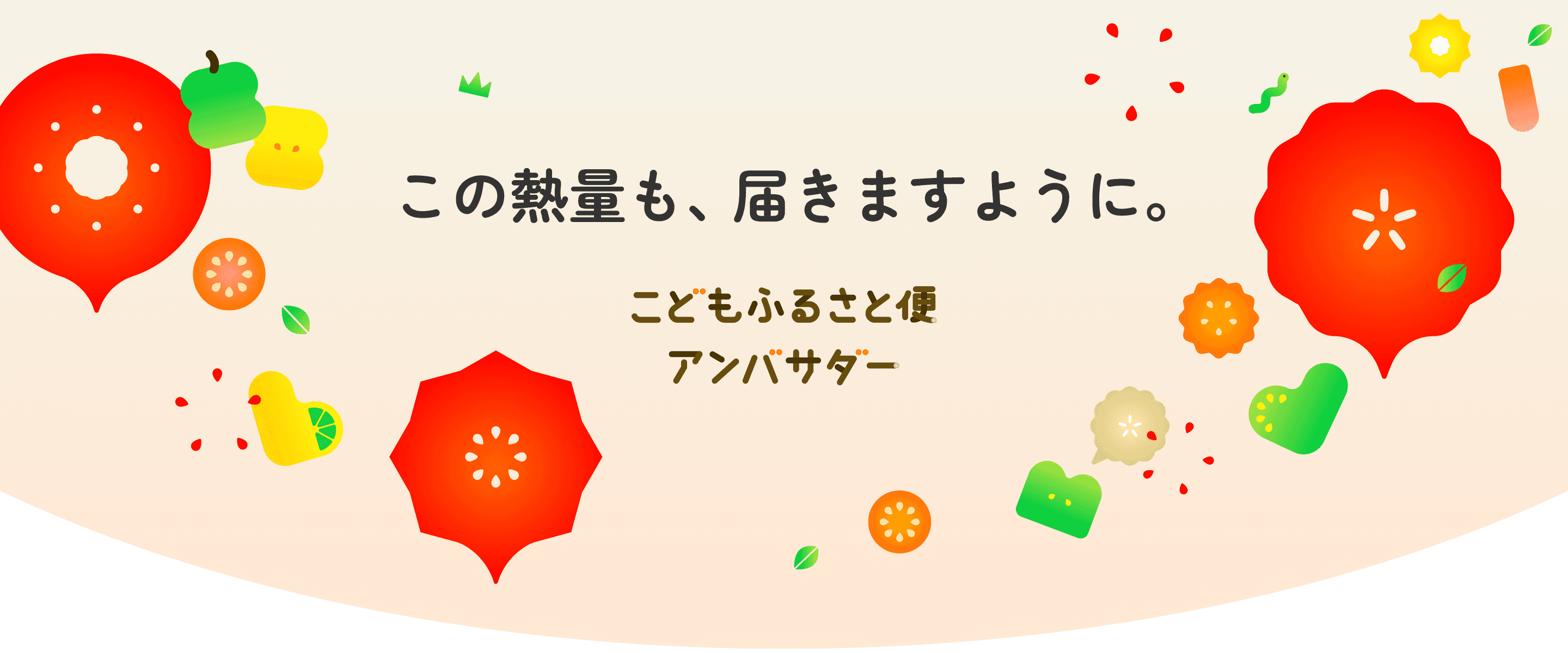 この熱量も、届きますように。こどもふるさと便アンバサダー