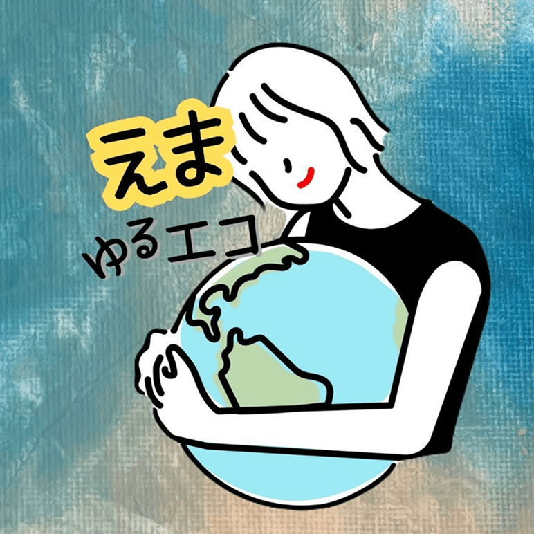 えま｜気楽にやさしく暮らす