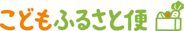 こどもふるさと便