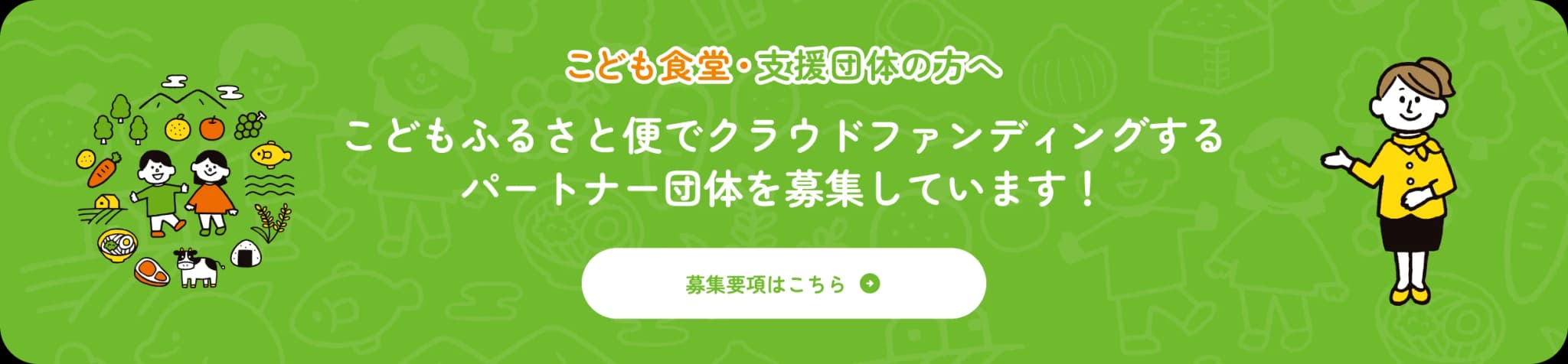 こども食堂・支援団体の方へ こどもふるさと便でクラウドファンディングするパートナー団体を募集しています！