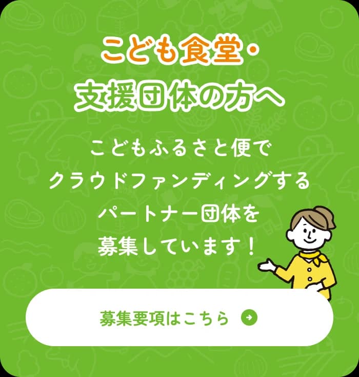 こども食堂・支援団体の方へ こどもふるさと便でクラウドファンディングするパートナー団体を募集しています！