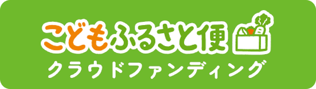 こどもふるさと便クラウドファンディング