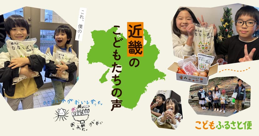近畿のこどもたちから届いた「ありがとう!」の声