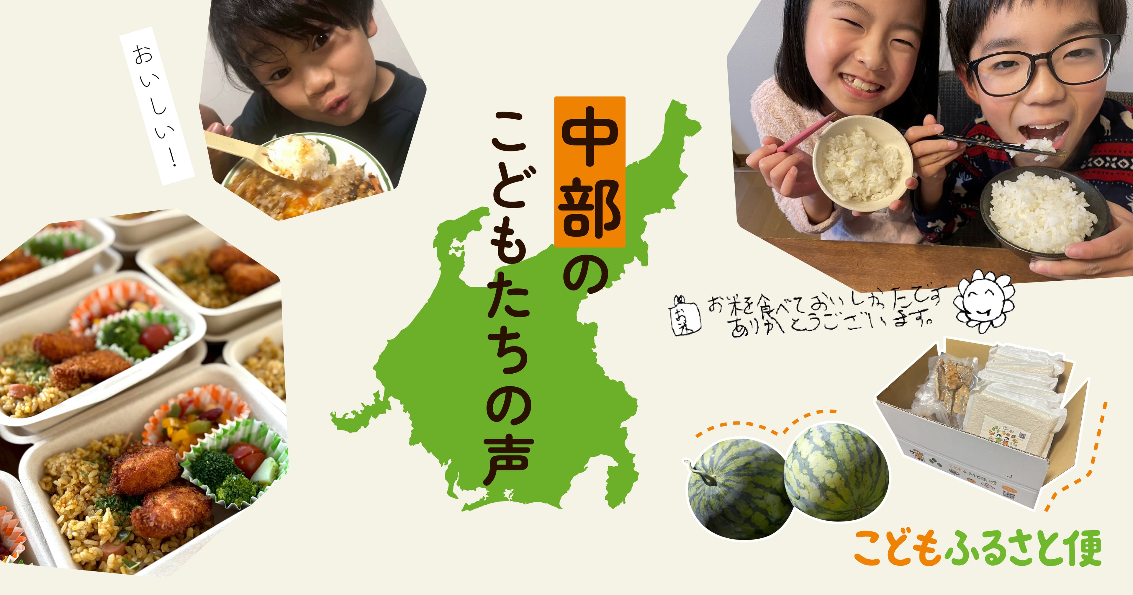 中部のこどもたちから届いた「ありがとう!」の声