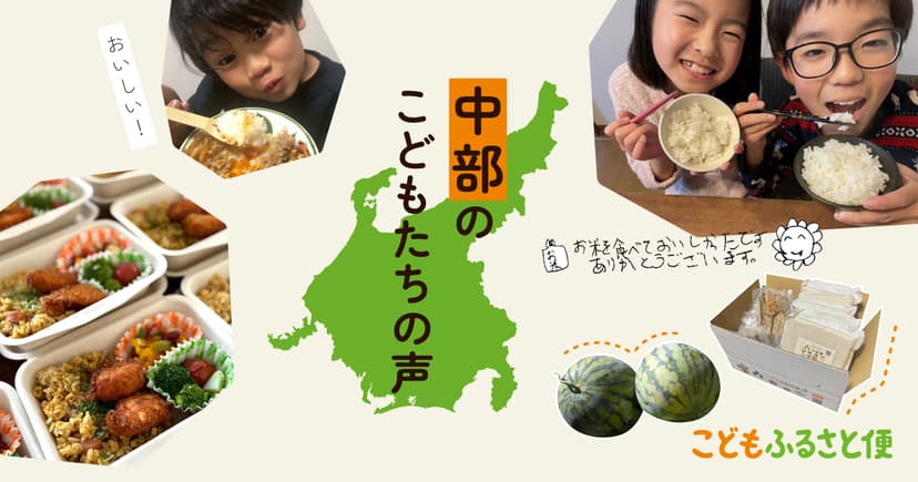 中部のこどもたちから届いた「ありがとう!」の声