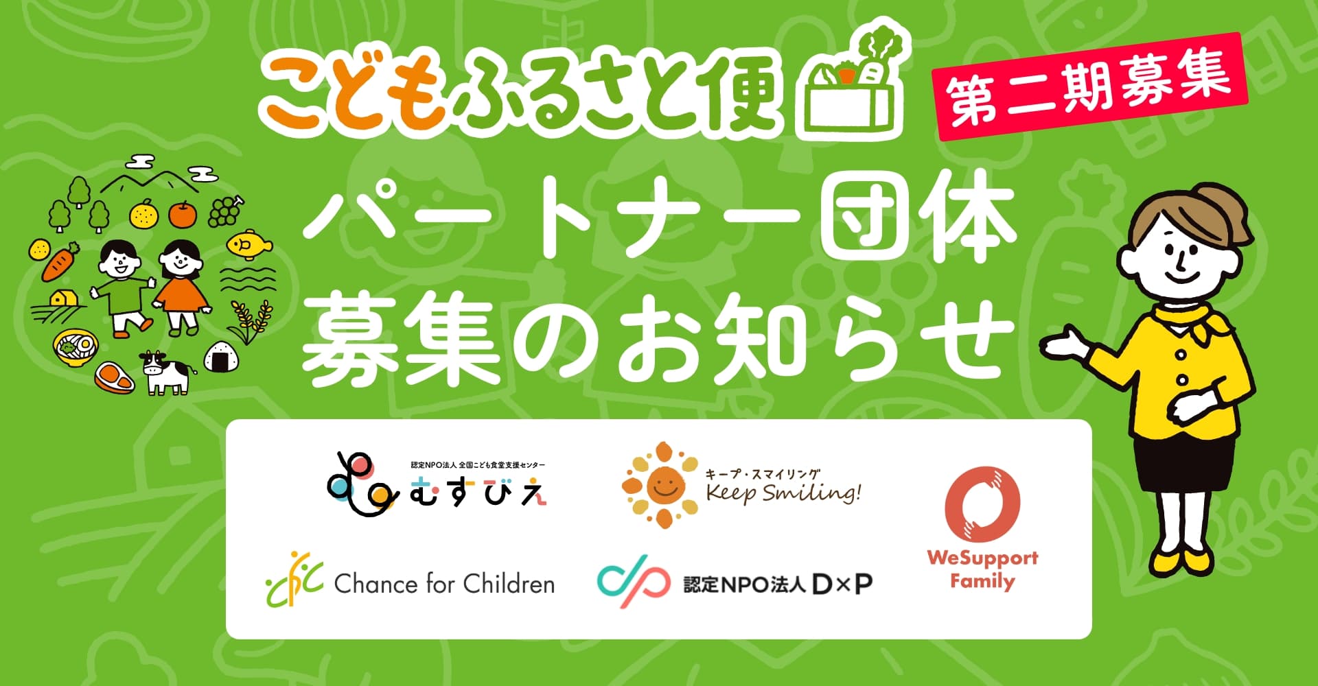 【11/6(金)申込期限】 【第二期】 こども食堂や団体様向けクラウドファンディング新設。支援物資の寄贈先となる 《 こどもふるさと便パートナー団体 》 募集
