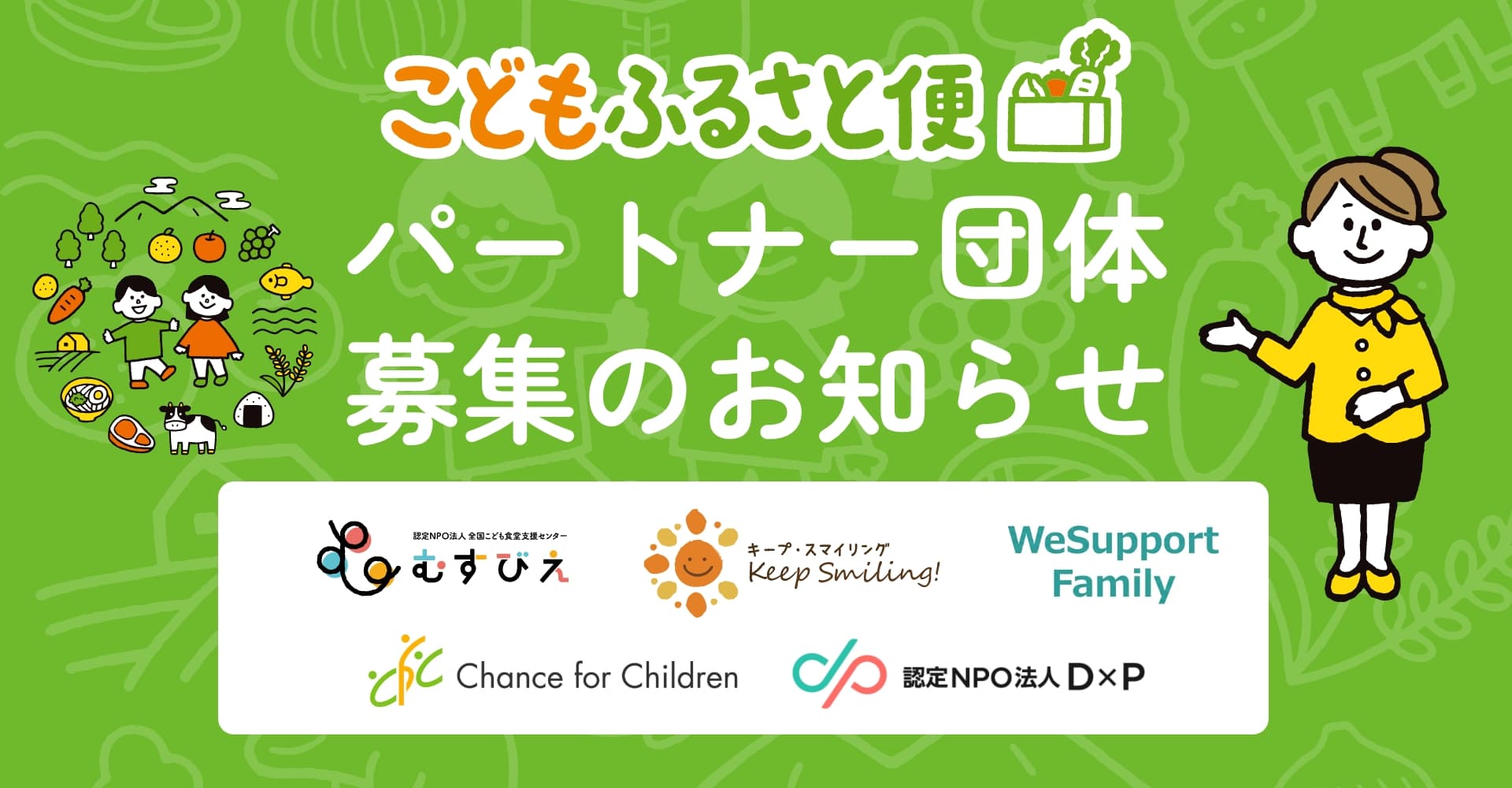 【10/2(金)申込期限】 こども食堂や団体様向けクラウドファンディング新設。支援物資の寄贈先となる 《 こどもふるさと便パートナー団体 》 募集