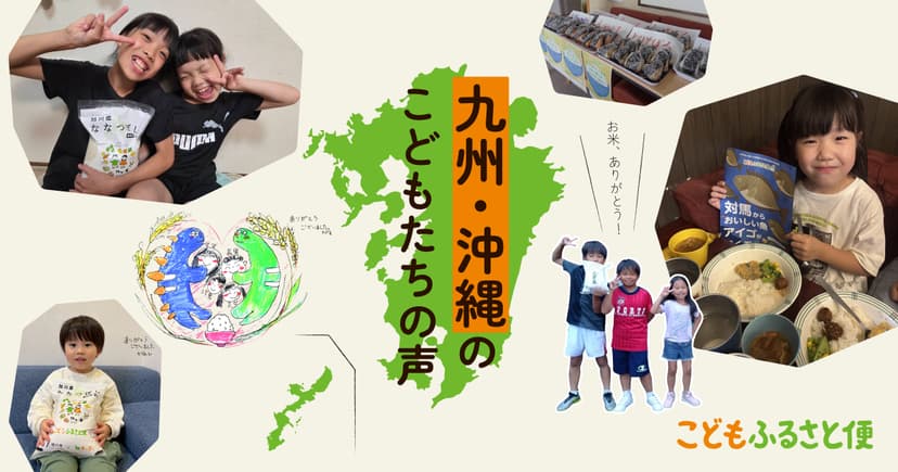 九州・沖縄のこどもたちから届いた「ありがとう!」の声