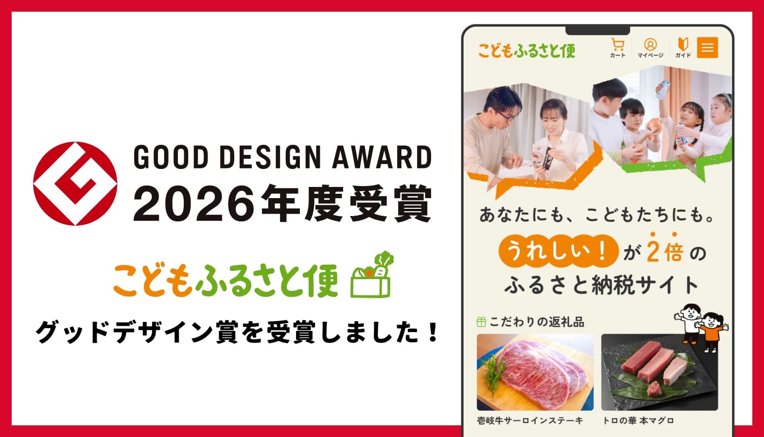 「こどもふるさと便」が2026年度グッドデザイン賞を受賞しました!
