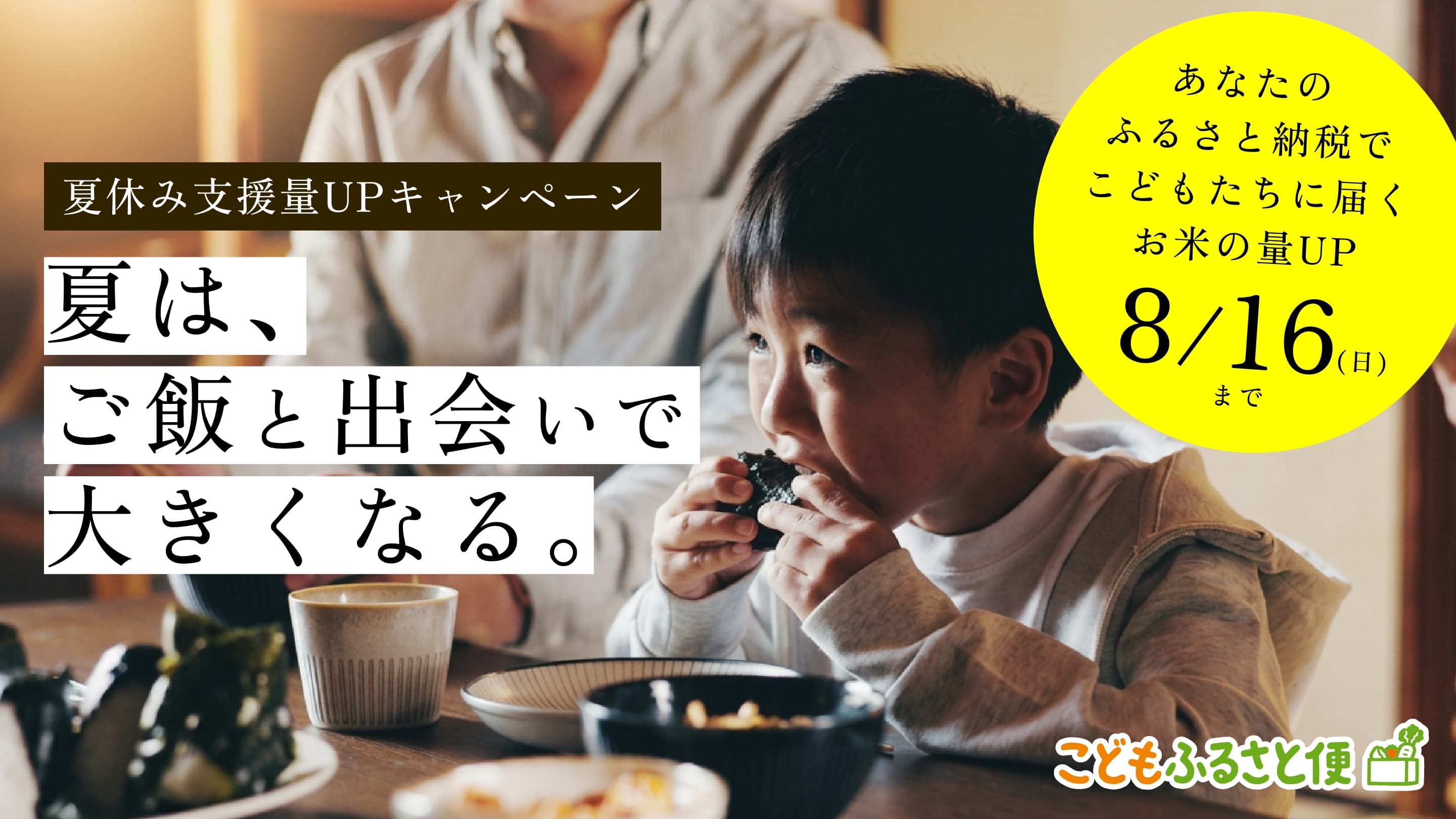 【8/16(日)まで】夏休みのこどもの食・孤立化防止支援のため 『夏休み支援量UPキャンペーン』 を実施