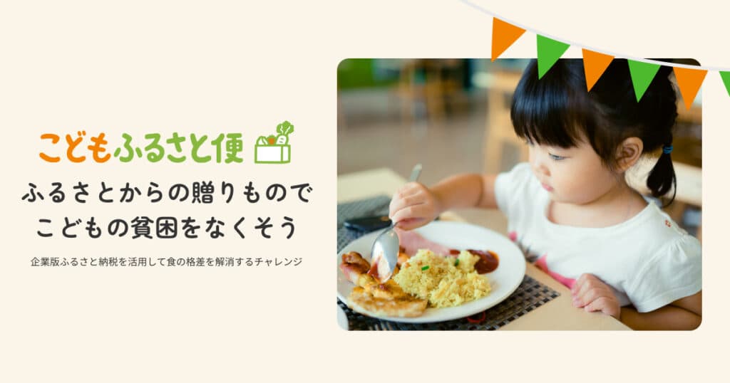「2024年度 こどもふるさと便」活動実績公開のお知らせ