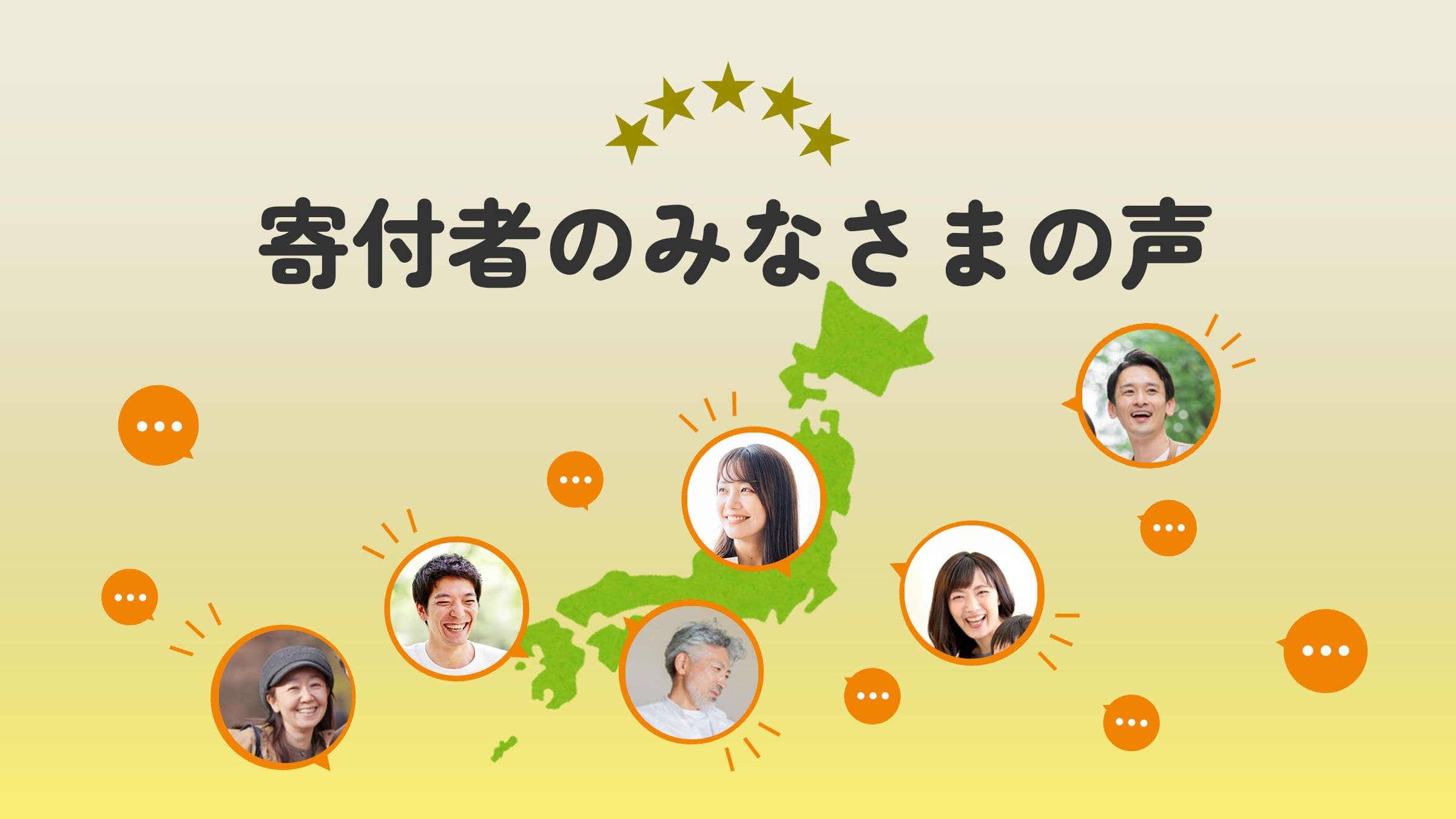 寄付者のみなさまからのメッセージ