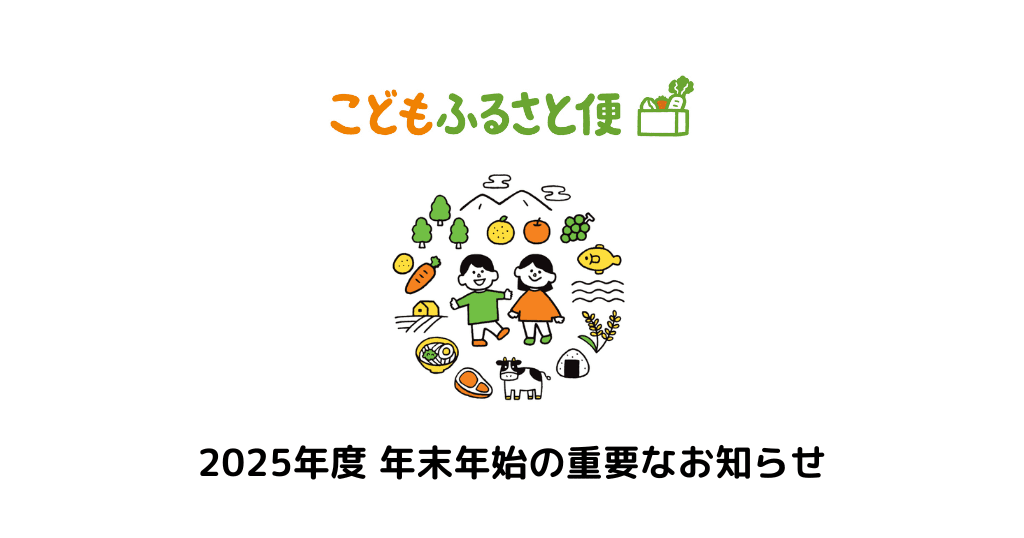 2025年度 年末年始の重要なお知らせ