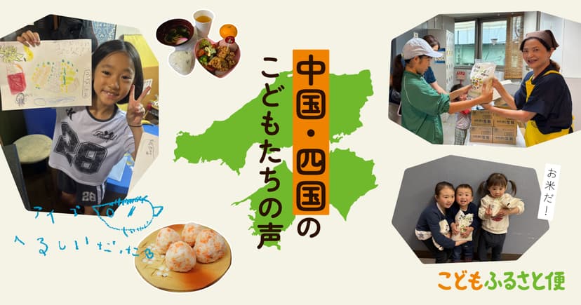 中国・四国のこどもたちから届いた「ありがとう!」の声