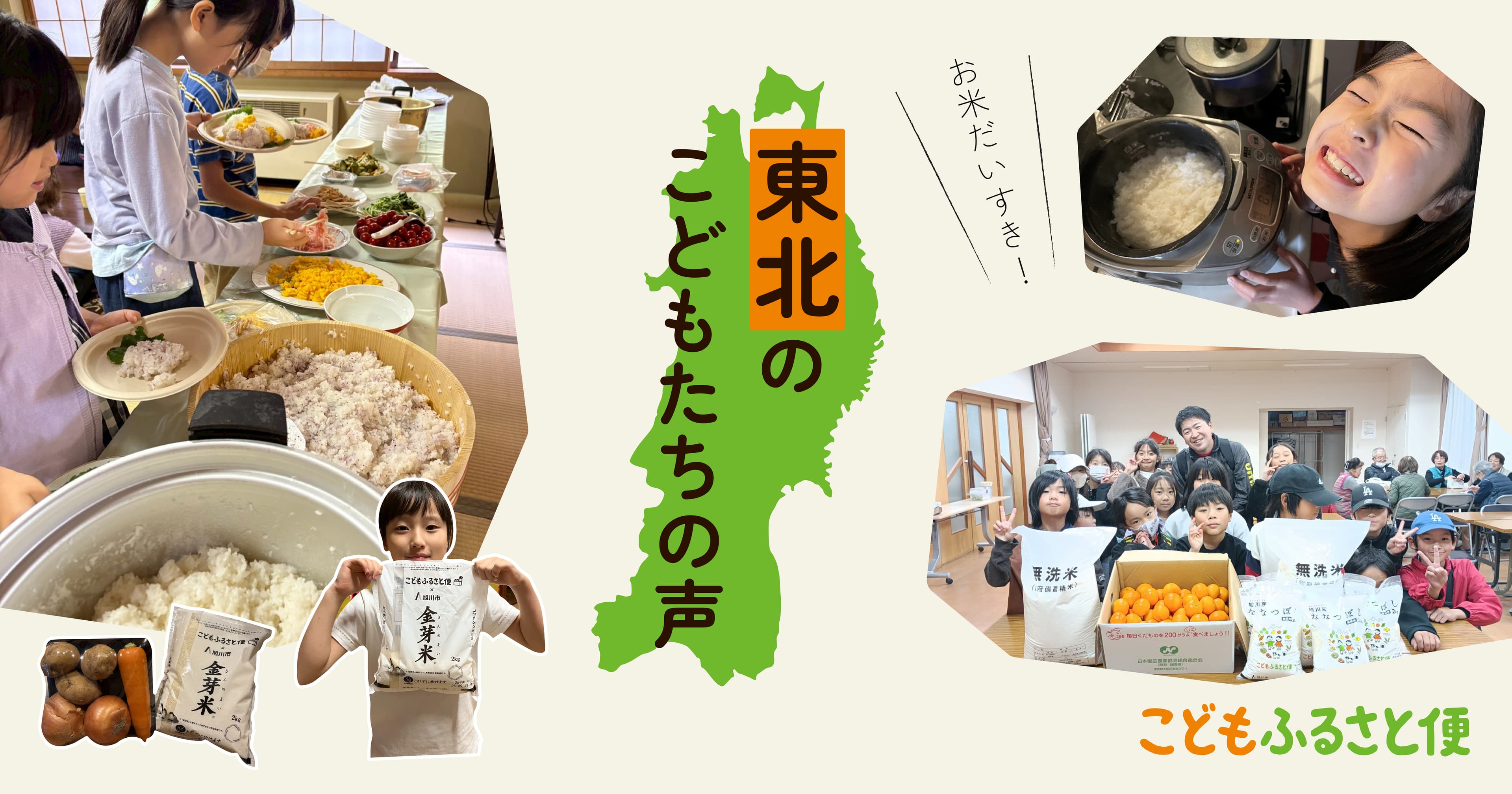東北のこどもたちから届いた「ありがとう!」の声