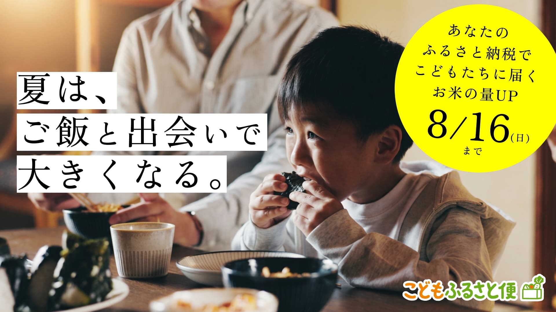 夏休みのこどもの食・孤立化防止支援のため こどもふるさと便による「こども食堂支援プログラム」を実施(8/16まで)