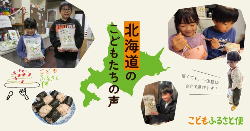 北海道のこどもたちから届いた「ありがとう!」の声