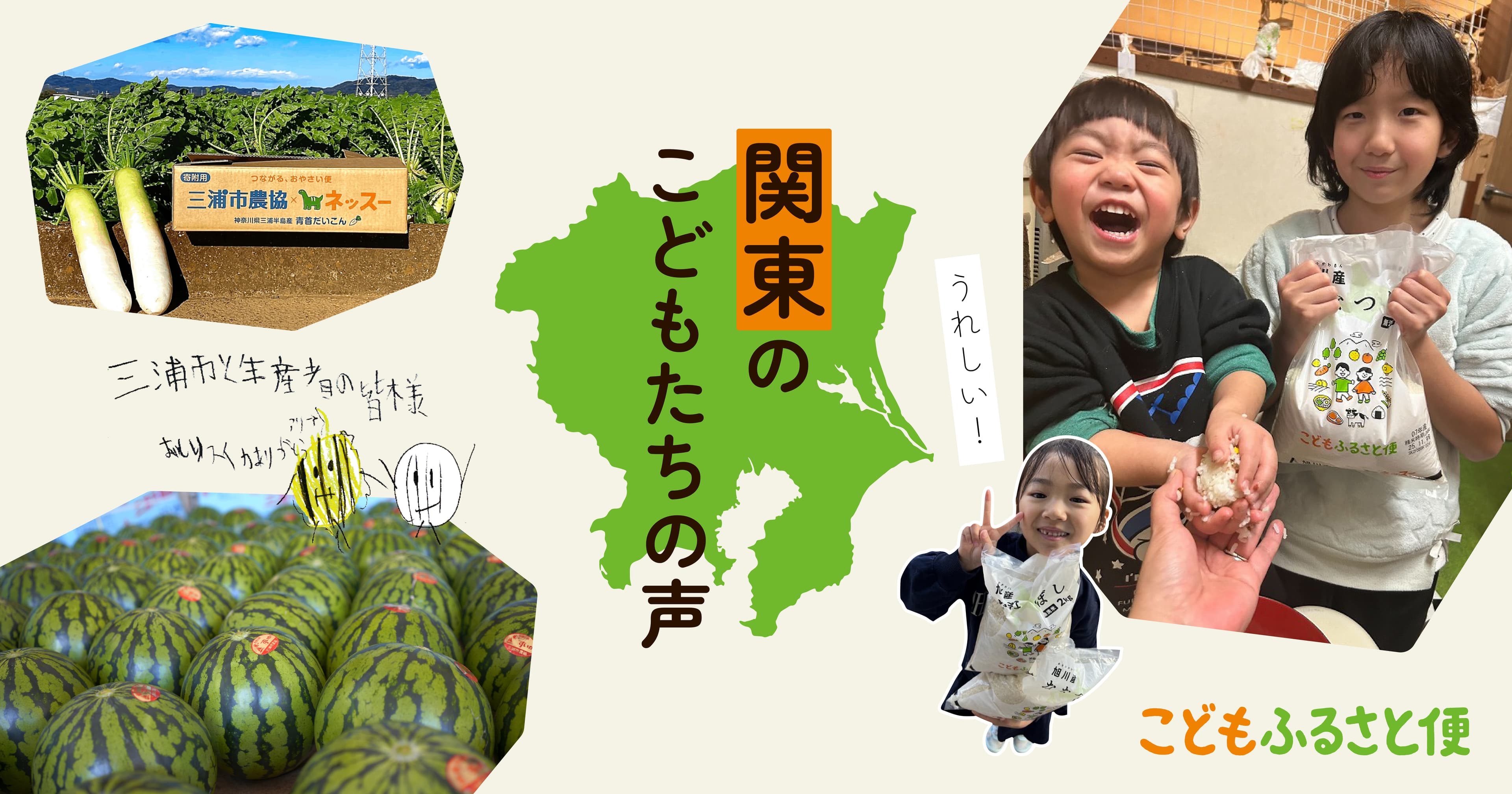 関東のこどもたちから届いた「ありがとう!」の声