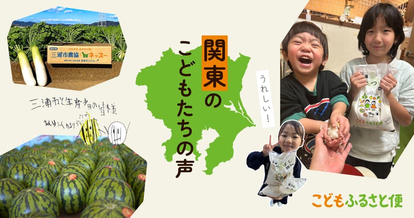 関東のこどもたちから届いた「ありがとう!」の声