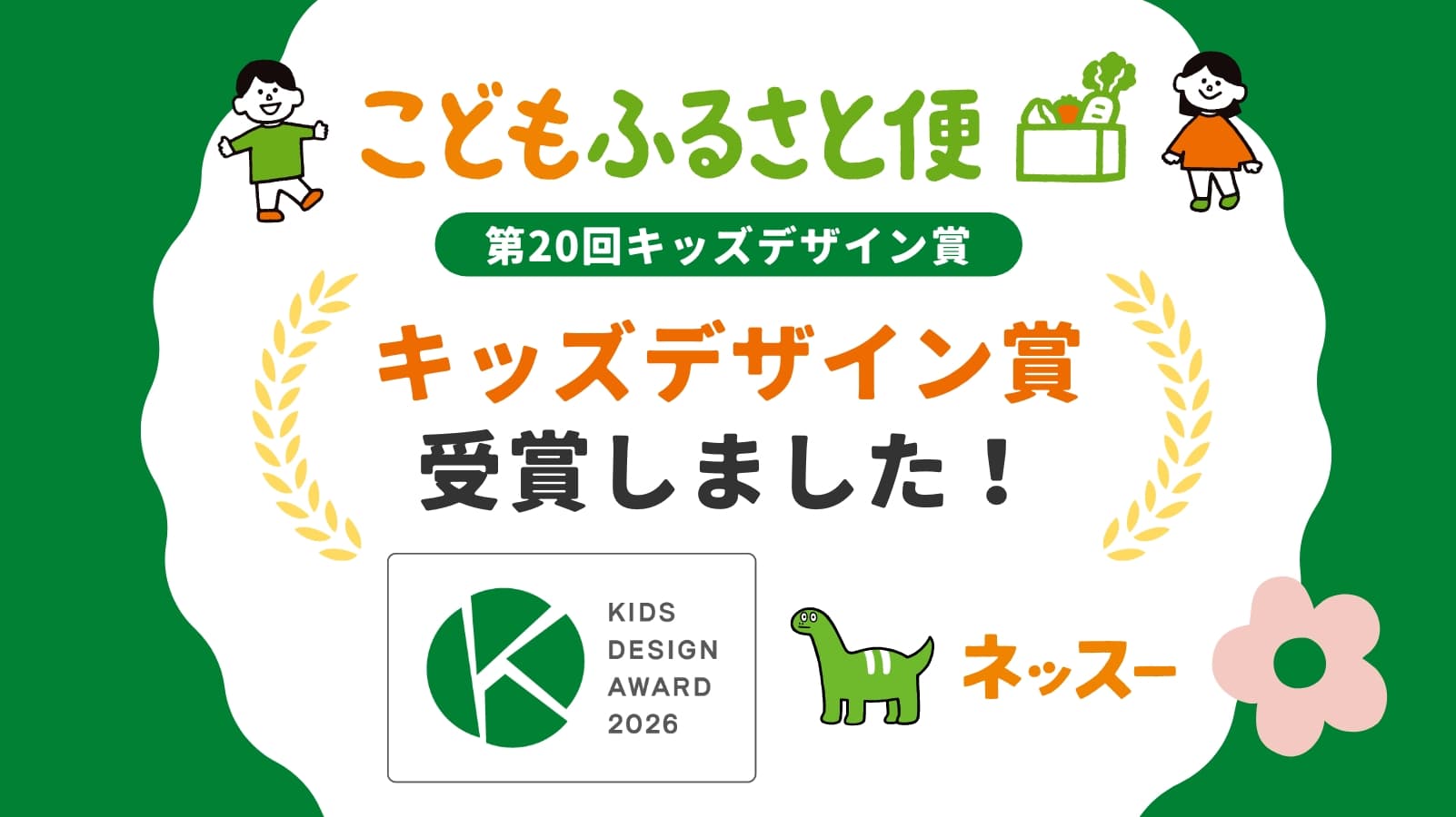 「こどもふるさと便」が第20回キッズデザイン賞を受賞しました!