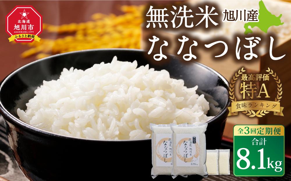 【3回定期便/2025年1月開始】令和6年産 無洗米 旭川ななつぼし 8.1kg(3.75kg×2/300g×2)真空パック_02150