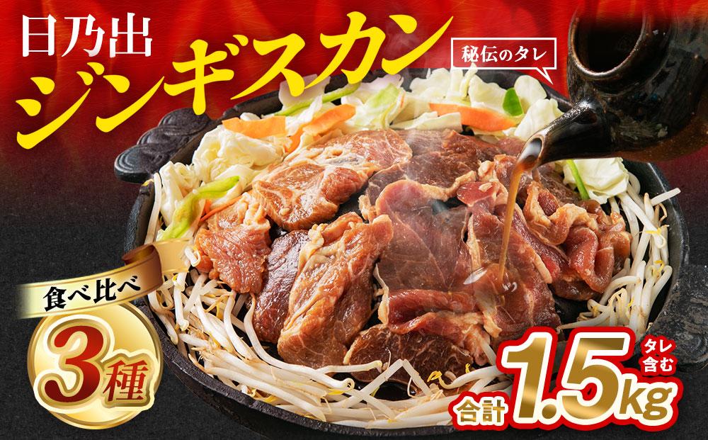 日乃出ジンギスカンラム食べ比べ3種【1.5kg】セット_03647