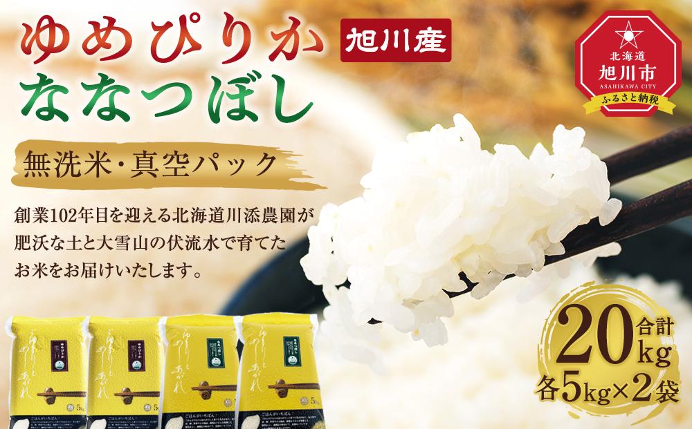 6年産　ゆめぴりか・ななつぼし 無洗米　真空パック 詰め合わせセット 各5kg×2個 合 計20kg_02165